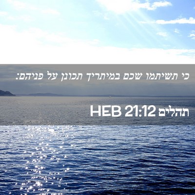 Picture 02 - תהלים 21:12 HEB - כי תשיתמו שכם במיתריך - Bible Verse Picture