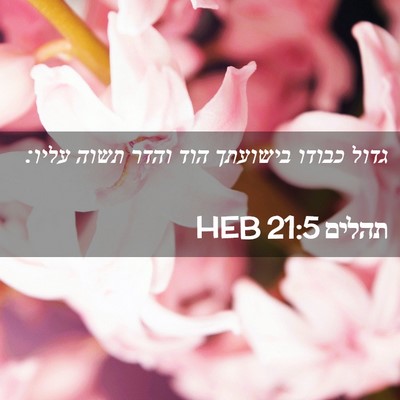 Picture 02 - תהלים 21:5 HEB - גדול כבודו בישועתך הוד - Bible Verse Picture