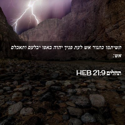 Picture 02 - תהלים 21:9 HEB - תשיתמו כתנור אש לעת פניך - Bible Verse Picture