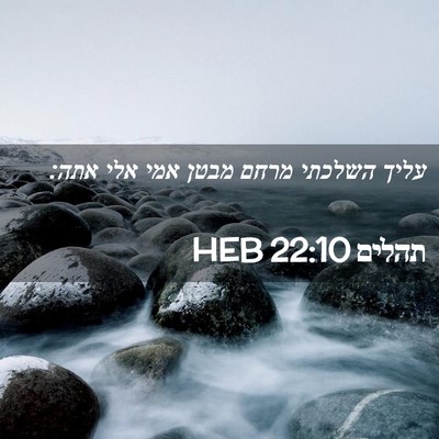 Picture 02 - תהלים 22:10 HEB - עליך השלכתי מרחם מבטן אמי - Bible Verse Picture