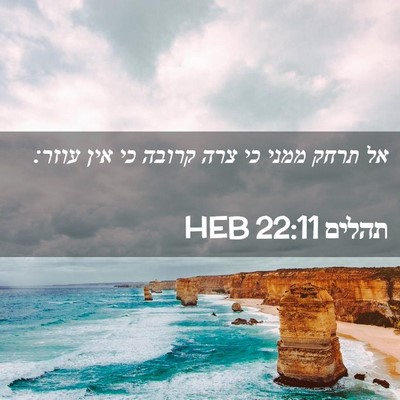 Picture 02 - תהלים 22:11 HEB - אל תרחק ממני כי צרה קרובה - Bible Verse Picture