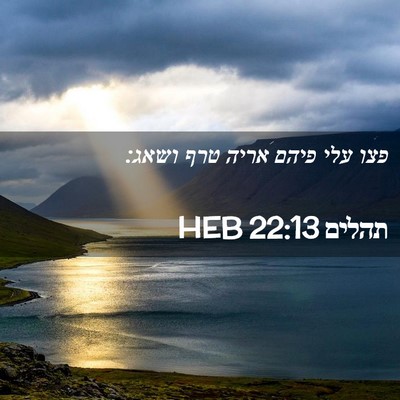 Picture 02 - תהלים 22:13 HEB - פצו עלי פיהם אריה טרף - Bible Verse Picture