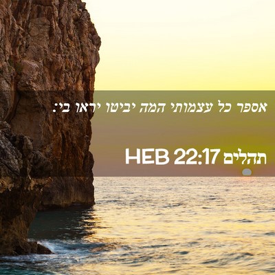 Picture 02 - תהלים 22:17 HEB - אספר כל עצמותי המה יביטו - Bible Verse Picture