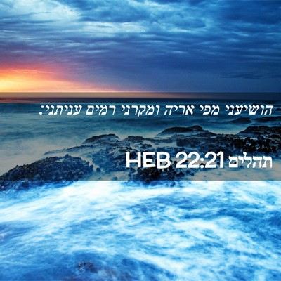 Picture 02 - תהלים 22:21 HEB - הושיעני מפי אריה ומקרני - Bible Verse Picture