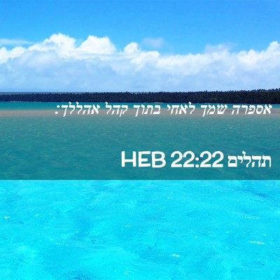 Picture 02 - תהלים 22:22 HEB - אספרה שמך לאחי בתוך קהל - Bible Verse Picture