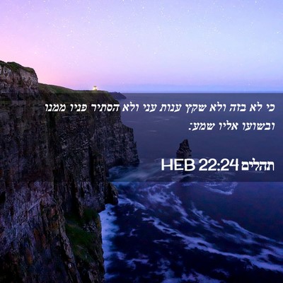 Picture 02 - תהלים 22:24 HEB - כי לא בזה ולא שקץ ענות עני - Bible Verse Picture