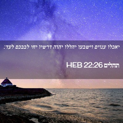 Picture 02 - תהלים 22:26 HEB - יאכלו ענוים וישבעו יהללו - Bible Verse Picture