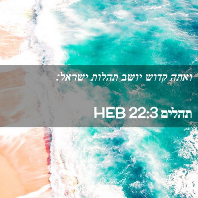 Picture 02 - תהלים 22:3 HEB - ואתה קדוש יושב תהלות - Bible Verse Picture
