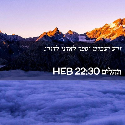 Picture 02 - תהלים 22:30 HEB - זרע יעבדנו יספר לאדני - Bible Verse Picture