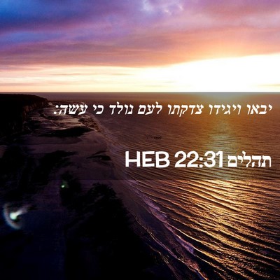 Picture 02 - תהלים 22:31 HEB - יבאו ויגידו צדקתו לעם נולד - Bible Verse Picture