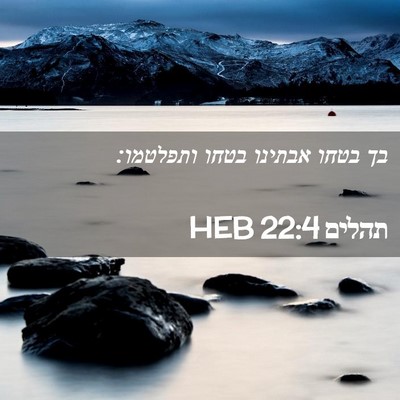 Picture 02 - תהלים 22:4 HEB - בך בטחו אבתינו בטחו - Bible Verse Picture