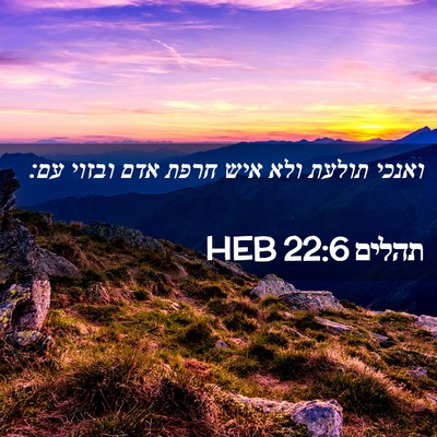 Picture 02 - תהלים 22:6 HEB - ואנכי תולעת ולא איש חרפת - Bible Verse Picture