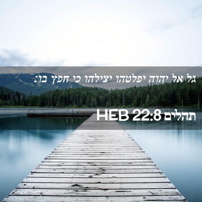 Picture 02 - תהלים 22:8 HEB - גל אל יהוה יפלטהו יצילהו כי - Bible Verse Picture