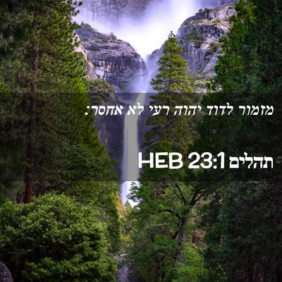 Picture 02 - תהלים 23:1 HEB - מזמור לדוד יהוה רעי לא - Bible Verse Picture