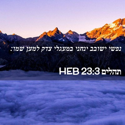 Picture 02 - תהלים 23:3 HEB - נפשי ישובב ינחני במעגלי - Bible Verse Picture