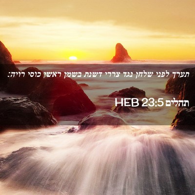 Picture 02 - תהלים 23:5 HEB - תערך לפני שלחן נגד צררי - Bible Verse Picture