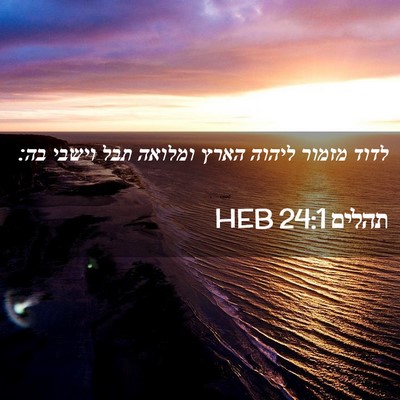 Picture 02 - תהלים 24:1 HEB - לדוד מזמור ליהוה הארץ - Bible Verse Picture