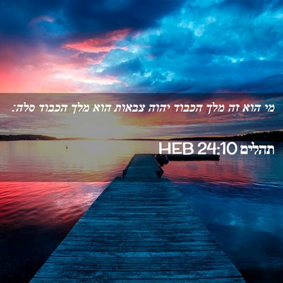 Picture 02 - תהלים 24:10 HEB - מי הוא זה מלך הכבוד יהוה - Bible Verse Picture