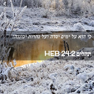 Picture 02 - תהלים 24:2 HEB - כי הוא על ימים יסדה ועל - Bible Verse Picture