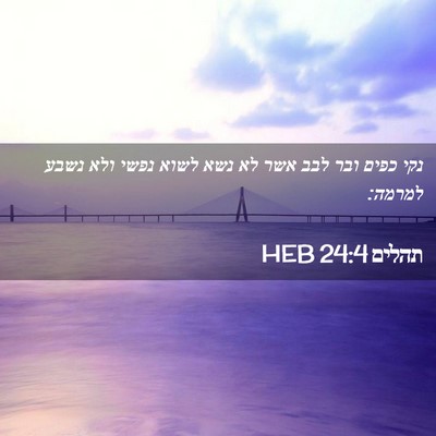 Picture 02 - תהלים 24:4 HEB - נקי כפים ובר לבב אשר לא נשא - Bible Verse Picture