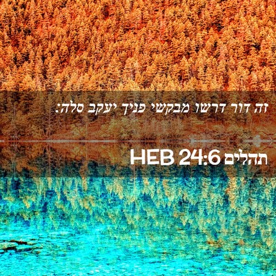 Picture 02 - תהלים 24:6 HEB - זה דור דרשו מבקשי פניך יעקב - Bible Verse Picture