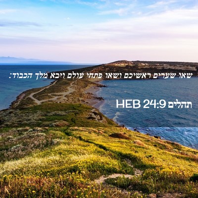 Picture 02 - תהלים 24:9 HEB - שאו שערים ראשיכם ושאו פתחי - Bible Verse Picture
