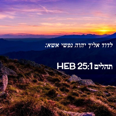 Picture 02 - תהלים 25:1 HEB - לדוד אליך יהוה נפשי - Bible Verse Picture
