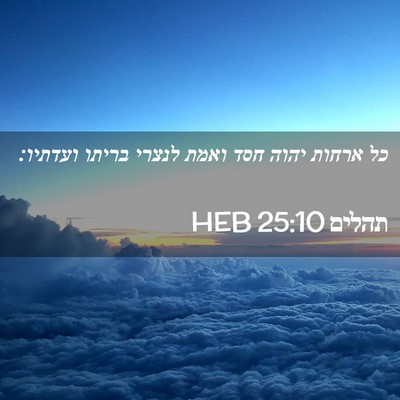 Picture 02 - תהלים 25:10 HEB - כל ארחות יהוה חסד ואמת - Bible Verse Picture