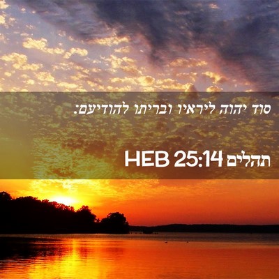 Picture 02 - תהלים 25:14 HEB - סוד יהוה ליראיו ובריתו - Bible Verse Picture
