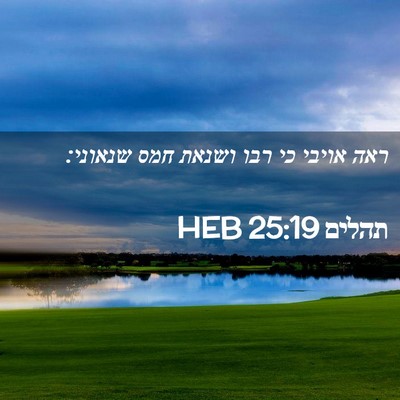 Picture 02 - תהלים 25:19 HEB - ראה אויבי כי רבו ושנאת חמס - Bible Verse Picture