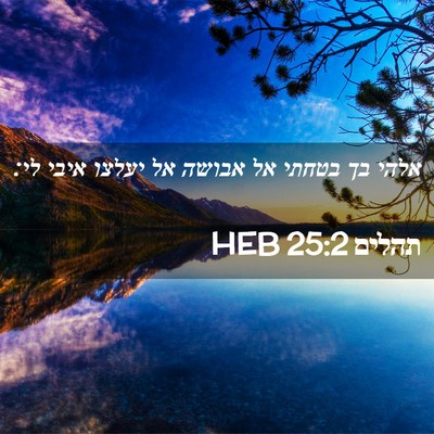 Picture 02 - תהלים 25:2 HEB - אלהי בך בטחתי אל אבושה אל - Bible Verse Picture