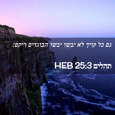 Picture 02 - תהלים 25:3 HEB - גם כל קויך לא יבשו יבשו - Bible Verse Picture