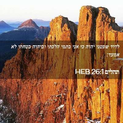 Picture 02 - תהלים 26:1 HEB - לדוד שפטני יהוה כי אני בתמי - Bible Verse Picture