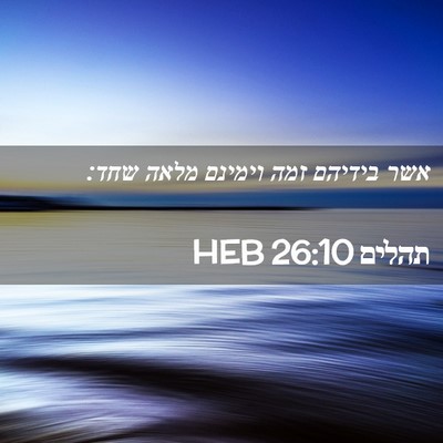Picture 02 - תהלים 26:10 HEB - אשר בידיהם זמה וימינם מלאה - Bible Verse Picture
