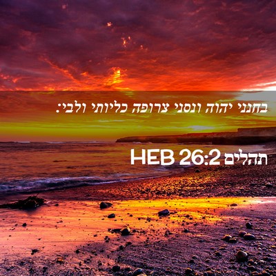 Picture 02 - תהלים 26:2 HEB - בחנני יהוה ונסני צרופה - Bible Verse Picture