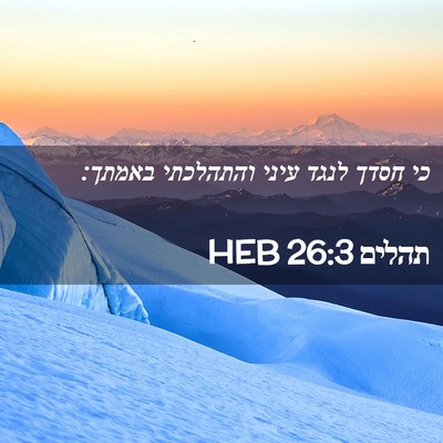 Picture 02 - תהלים 26:3 HEB - כי חסדך לנגד עיני והתהלכתי - Bible Verse Picture
