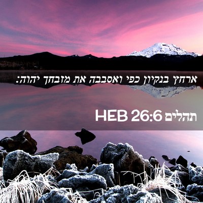 Picture 02 - תהלים 26:6 HEB - ארחץ בנקיון כפי ואסבבה את - Bible Verse Picture