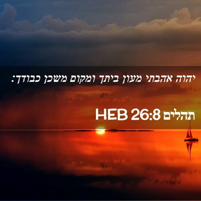 Picture 02 - תהלים 26:8 HEB - יהוה אהבתי מעון ביתך ומקום - Bible Verse Picture