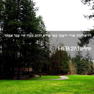 Picture 02 - תהלים 27:1 HEB - לדוד יהוה אורי וישעי ממי - Bible Verse Picture