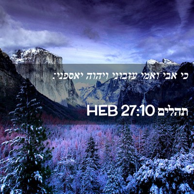 Picture 02 - תהלים 27:10 HEB - כי אבי ואמי עזבוני ויהוה - Bible Verse Picture