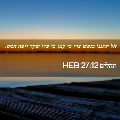 Picture 02 - תהלים 27:12 HEB - אל תתנני בנפש צרי כי קמו בי - Bible Verse Picture