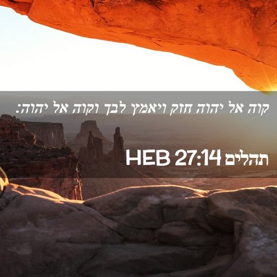 Picture 02 - תהלים 27:14 HEB - קוה אל יהוה חזק ויאמץ לבך - Bible Verse Picture