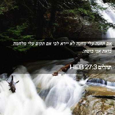Picture 02 - תהלים 27:3 HEB - אם תחנה עלי מחנה לא יירא - Bible Verse Picture