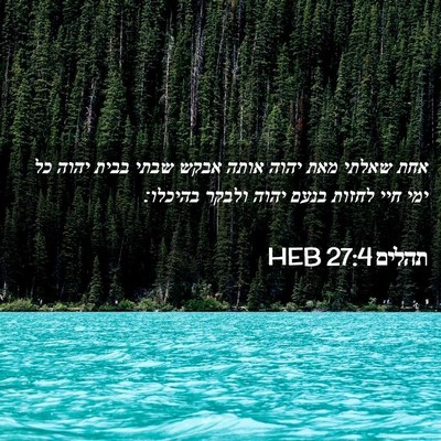 Picture 02 - תהלים 27:4 HEB - אחת שאלתי מאת יהוה אותה - Bible Verse Picture