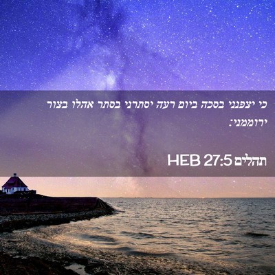 Picture 02 - תהלים 27:5 HEB - כי יצפנני בסכה ביום רעה - Bible Verse Picture