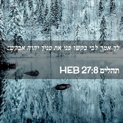 Picture 02 - תהלים 27:8 HEB - לך אמר לבי בקשו פני את פניך - Bible Verse Picture