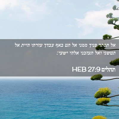 Picture 02 - תהלים 27:9 HEB - אל תסתר פניך ממני אל תט באף - Bible Verse Picture