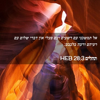 Picture 02 - תהלים 28:3 HEB - אל תמשכני עם רשעים ועם פעלי - Bible Verse Picture