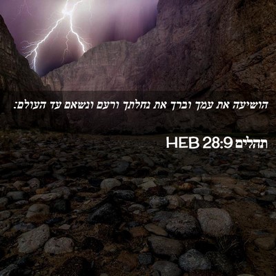 Picture 02 - תהלים 28:9 HEB - הושיעה את עמך וברך את נחלתך - Bible Verse Picture