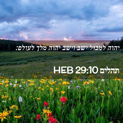Picture 02 - תהלים 29:10 HEB - יהוה למבול ישב וישב יהוה - Bible Verse Picture